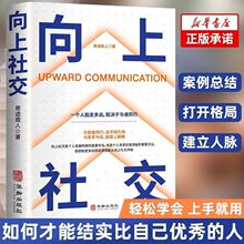 【抖音同款】向上社交人脉思维正版书籍如何让优秀的人靠近你人际