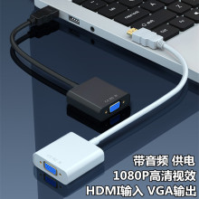 HDMI转VGA转换器音频供电显示器电脑视频转换线hdmi to vga转接线