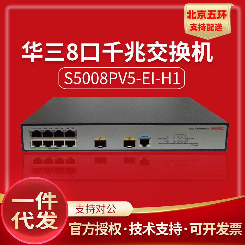 s5008pv5-ei-h1 h3c华三8电口2光千兆监控网管交换机可代替pv3-ei