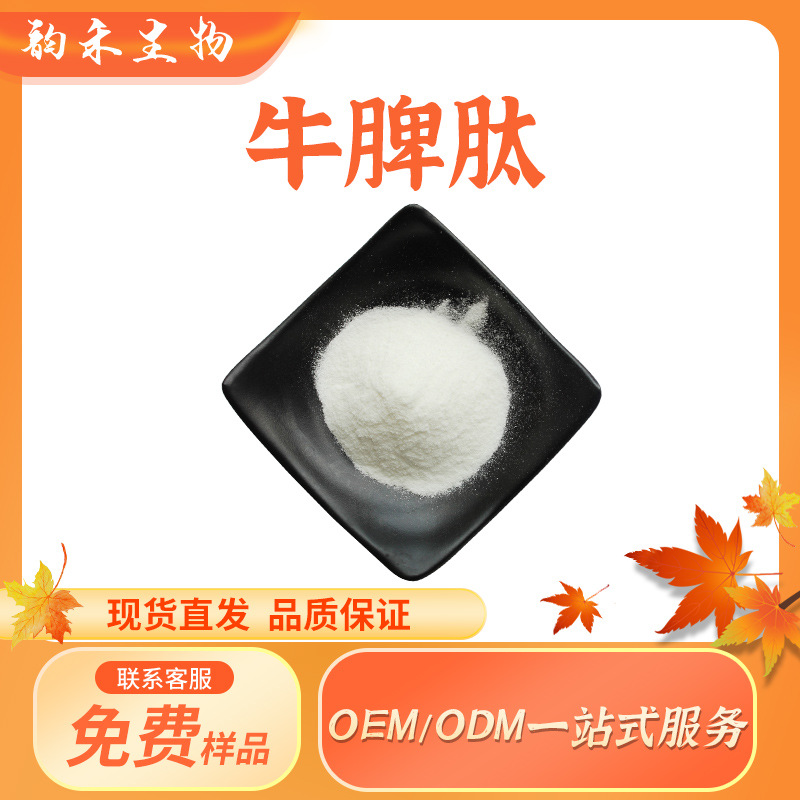 牛脾肽98%小分子活性肽牛脾蛋白肽低聚肽100g/袋牛脾提取食品保健