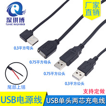 USB2.0电源线/0.3/0.75平方线芯/优质USB单头两芯全铜电源连接线