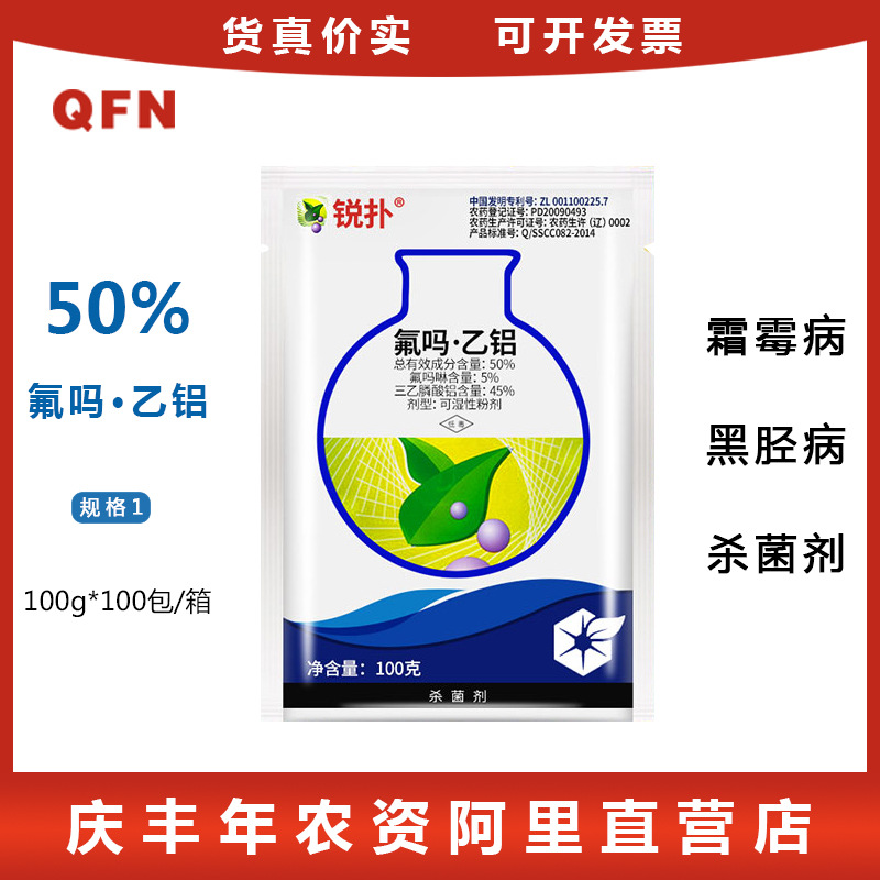 中化 锐扑 50%氟吗啉 乙铝 葡萄霜霉病烟草黑胫病农药杀菌剂100克