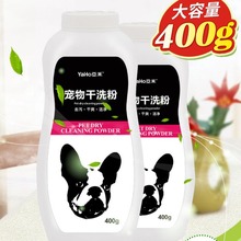 @亚禾 狗狗干洗粉幼犬免洗宠物沐浴露猫咪泰迪洗澡用品400g大瓶