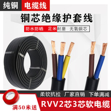 纯铜电缆电源线RVV2芯3芯1.5 2.5 4 6平方家用两芯二三相软护套线