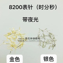 手表表针配件 适用8200机芯三针表 8200表针 三针时针分针秒针