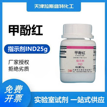 甲酚红 IND指示剂 25g 大茂1733-12-6天津厂家化学试剂