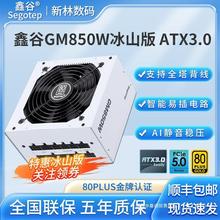 【顺丰包邮】鑫谷GM650W/750W/850W冰山版白色台式电脑电源ATX3.0