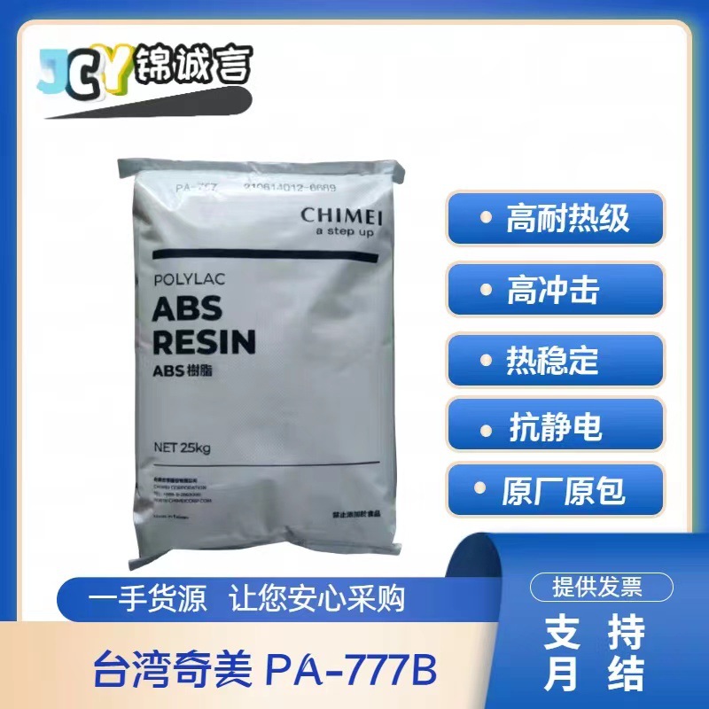 abs 台湾奇美 pa-777b 注塑级 阻燃级 热稳定性 通用级 电子电器