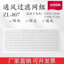 ZL-807通风过滤网罩网组机柜机箱电箱防尘网12CM散热风扇百叶窗