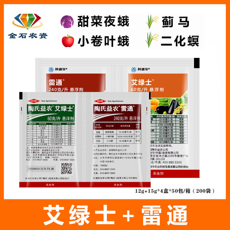 益农 艾绿士雷通组合 水稻蓟马甜菜夜蛾农药杀虫剂 12ml 15ml