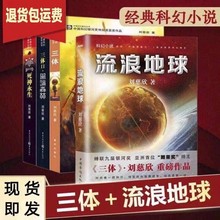 三体全套三册无删完整版刘慈欣地球往事黑暗森林死神永生流浪地球