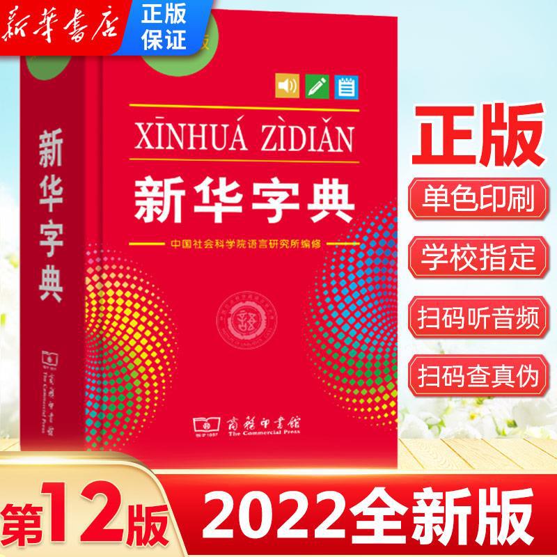 新华字典12版单色双色版2022年新版商务印书小学生工具书组词-张