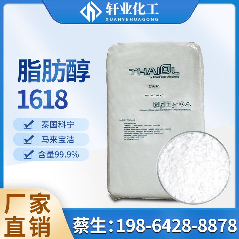 现货供应 1618醇科宁十六十八醇 鲸蜡硬脂醇化妆品乳化剂原装正品