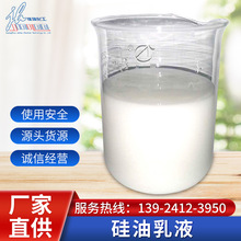 含氢硅油乳液直供疏水涂层耐高低温耐老化高含氢硅油水性乳液批发