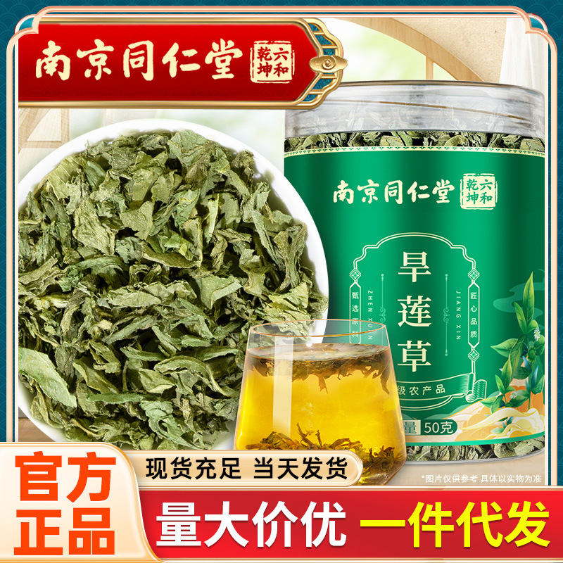 南京同仁堂 旱莲草 墨旱莲可搭女贞子罐装泡水喝批发代发 50g/罐