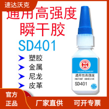 速达沃克工业401透明电子塑胶金属尼龙手机胶耐温补鞋快干PU鞋胶