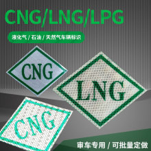 CNG标识/油改气反光标识/压缩天然气标志图/LNG/CNG车标签贴纸