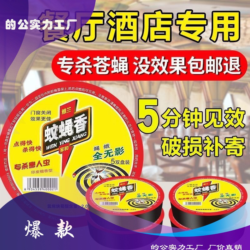 蝇香一扫光灭苍蝇饭店长效强力熏蚊香神器驱蝇香批发家用餐厅无味