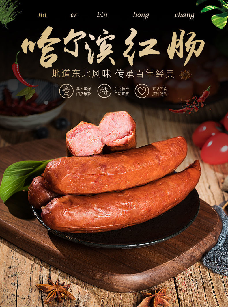 哈尔滨红肠东北特产风味大香肠真空包装塑封开袋即食熟猪肉肠