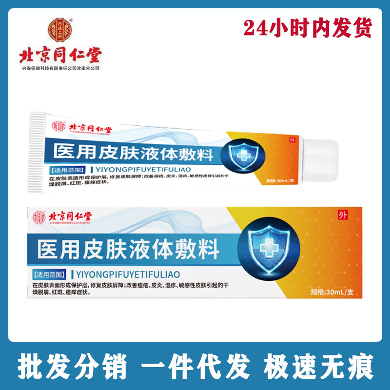 北京同仁堂内延上用医用皮肤液体敷料凝胶30ml一件代发-阿里巴巴