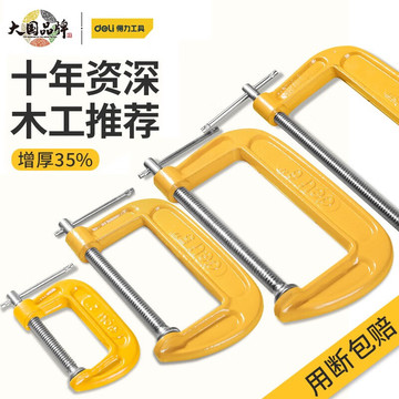 得力 g字夹木工夹子加厚型快速夹具g型定夹工具强力g型夹工夹钳