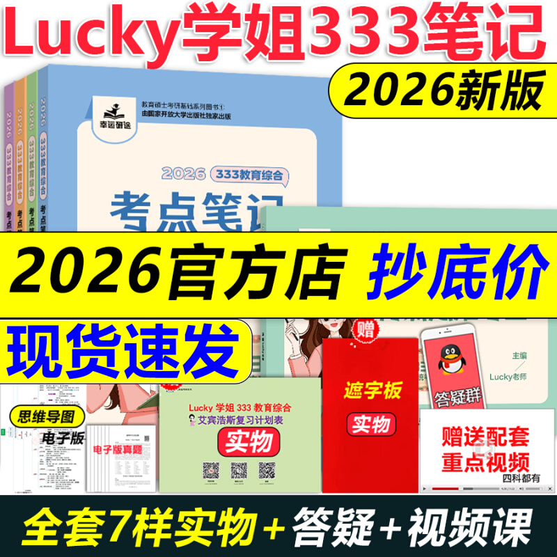 现货【官方店】2026考研lucky学姐333考点笔记 26教育综合333统考