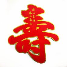 寿字 贺寿用品 生日寿庆用品 寿宴装饰 植绒寿字 寿字贴