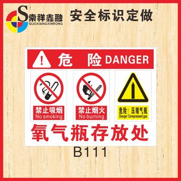 氧气瓶存放处标识警示牌标示贴标志提示禁止吸烟禁止烟火危险压缩
