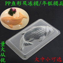 塑料pp鱼形模年糕鲤鱼模具 网红鲜鸭血模具 布丁模 创意塑料晶柏