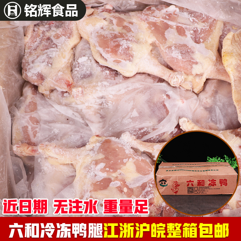六和鸭腿冷冻鸭肉10kg/箱35-40个左右酒店饭店食材配送整箱包邮