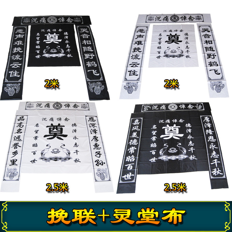 灵堂布挽联黑色白色桌布纱布花圈奠字寿衣殡葬用品丧事灵堂摆设