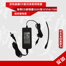 汽车音响CD机改裝家用电源 车载CD机电源 220V转12V5A/10A家用电