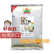 好妈妈布丁粉果冻粉杏仁味豆腐粉原料自制diy餐饮甜品烘焙1kg