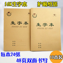 加厚16K大生字本 中小学生16开生字本 练习本 英语本大作到达贸易