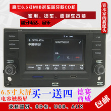 原厂高七迈腾凌度6.5寸MIB B8 蓝牙 倒车影像 车用CD机 家用CD机