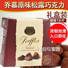 法国乔慕truffles大自然原味70%纯黑松露巧克力送礼物节日礼盒