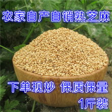 现炒熟芝麻 农家新收白芝麻熟颗粒 免洗即食非黑500g