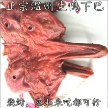 温州特产烧烤鸭头拍手秘制生鸭下巴烧烤生鸭头500g去脑带鸭舌冷盘