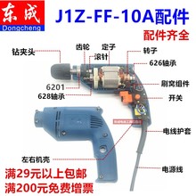 手电钻配件J1Z-FF-10A 转子 定子 开关 输出轴 齿轮 碳刷机壳