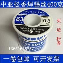 中亚活性焊锡丝松香芯高纯度低温63%有铅400g/卷0.8/1.0/1.2/2.0