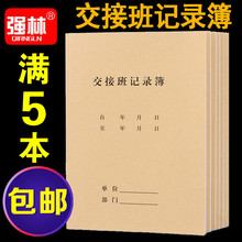 强林630-16交接班记录簿记录本日志记录表登记本 岗位交接簿批发