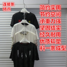 0FE9服装店套装衣架连接条透明皮条塑料套装衣服挂衣架裤架连接带