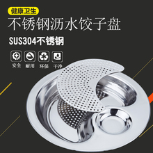 SUS304不锈钢家用饺子盘带醋碟子母水饺盘创意沥水盘双层饺北红之