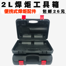 包邮空调 冰箱制冷维修工具盒子2L便携式焊炬 焊具焊枪工具箱
