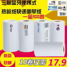 圆通申通中通韵达便携式一联三联单电子面单热敏纸无线蓝牙打印纸