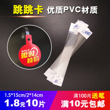 跳跳卡条PVC透明条广告牌PVC弹片超市爆炸贴促销牌标价签牌