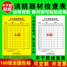 消防器材消防栓灭火器检查记录卡每月点检表不干胶自粘标签贴纸