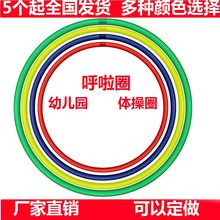 幼儿园儿童呼啦圈小学生早操健身圈学校体育课游戏圈器材体操圈