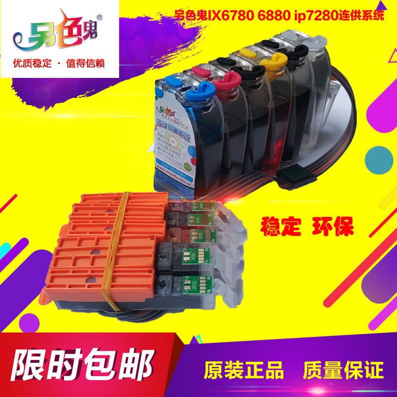 另色鬼连续供墨系统适用佳能ix6780 6880ip7280带墨水芯片5色连供