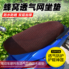 夏季通用透气网垫坐垫套电动踏板摩托车座垫套防水防晒垫座套隔热